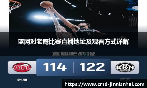 篮网对老鹰比赛直播地址及观看方式详解