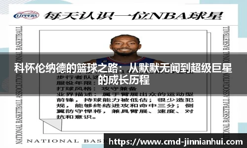科怀伦纳德的篮球之路：从默默无闻到超级巨星的成长历程